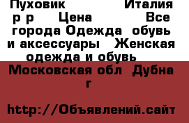 Пуховик. Berberry. Италия.р-р44 › Цена ­ 3 000 - Все города Одежда, обувь и аксессуары » Женская одежда и обувь   . Московская обл.,Дубна г.